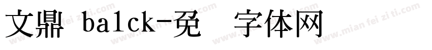 文鼎 balck字体转换